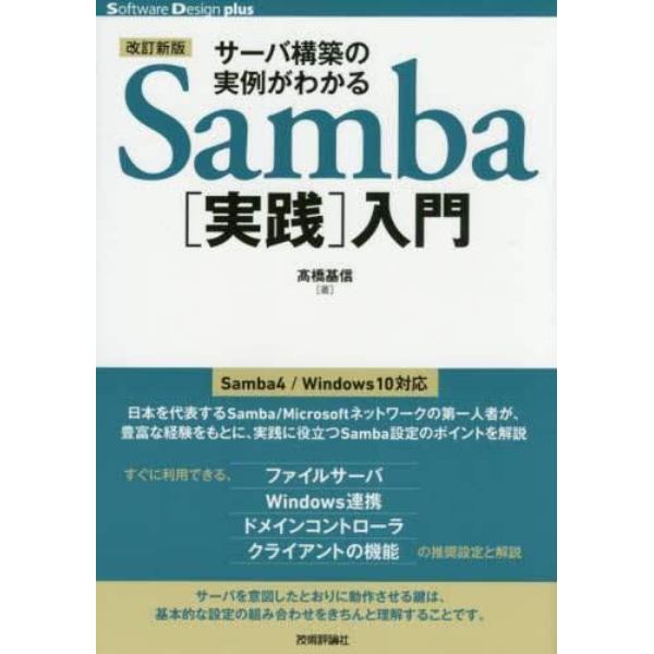 サーバ構築の実例がわかるＳａｍｂａ〈実践〉入門