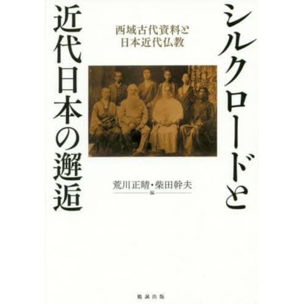 シルクロードと近代日本の邂逅　西域古代資料と日本近代仏教
