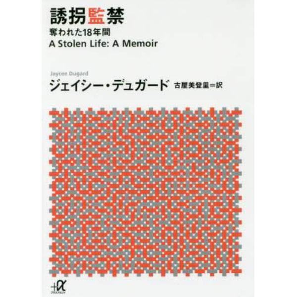 誘拐監禁　奪われた１８年間