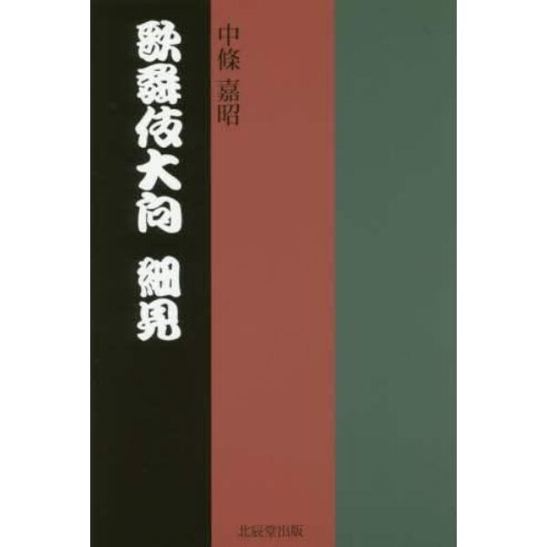 歌舞伎大向細見　大向研究家兼大向実技者による案内書