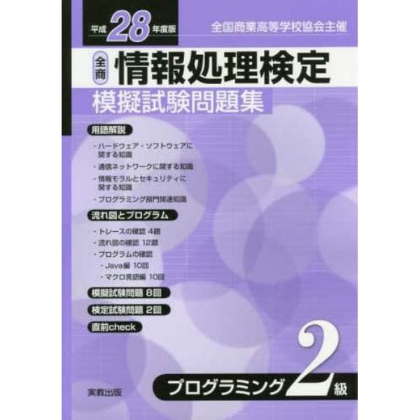 情報処理検定模擬試験問題集プログラミング２級　全国商業高等学校協会主催　平成２８年度版