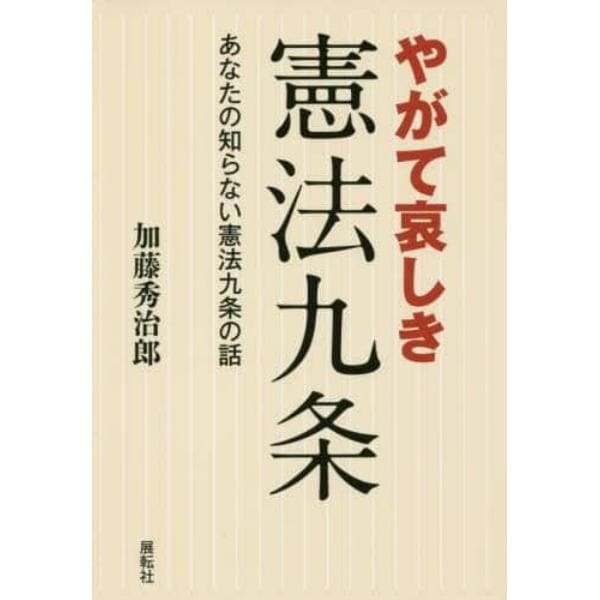 やがて哀しき憲法九条　あなたの知らない憲法九条の話