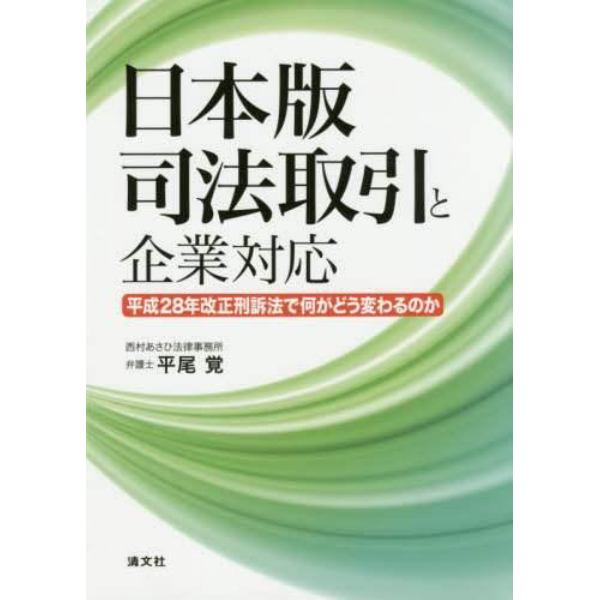 日本版司法取引と企業対応　平成２８年改正刑訴法で何がどう変わるのか