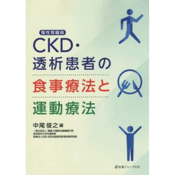 ＣＫＤ・透析患者の食事療法と運動療法