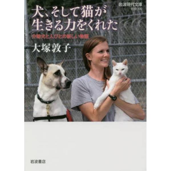 犬、そして猫が生きる力をくれた　介助犬と人びとの新しい物語