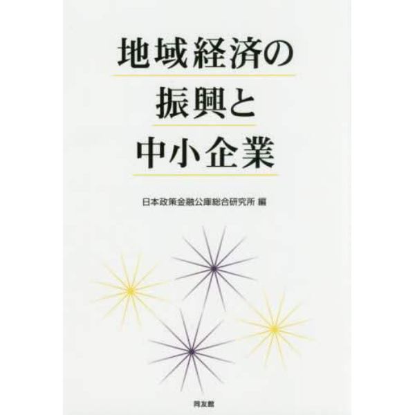 地域経済の振興と中小企業