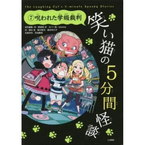 笑い猫の５分間怪談　７　上製版