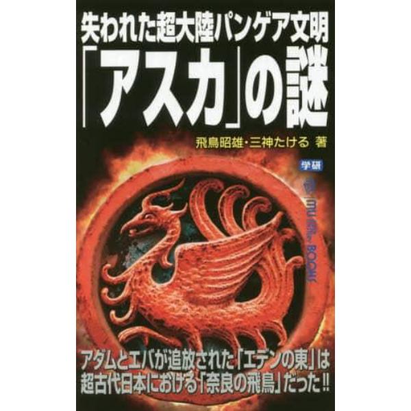 失われた超大陸パンゲア文明「アスカ」の謎　アダムとエバが追放された「エデンの東」は超古代日本における「奈良の飛鳥」だった！！