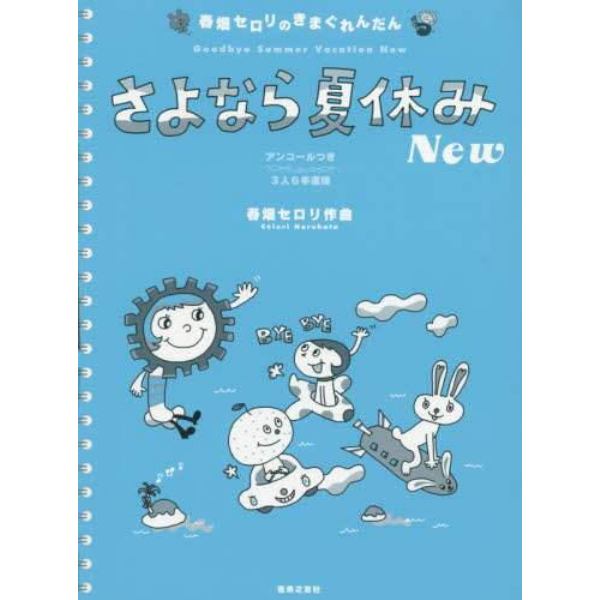 さよなら夏休みＮｅｗ　アンコールつき３人６手連弾