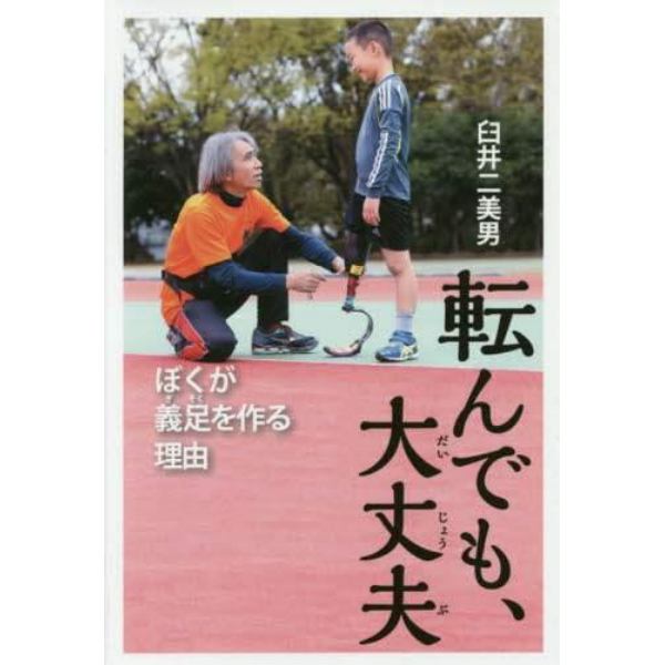 転んでも、大丈夫　ぼくが義足を作る理由