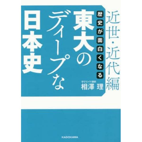 歴史が面白くなる東大のディープな日本史　近世・近代編