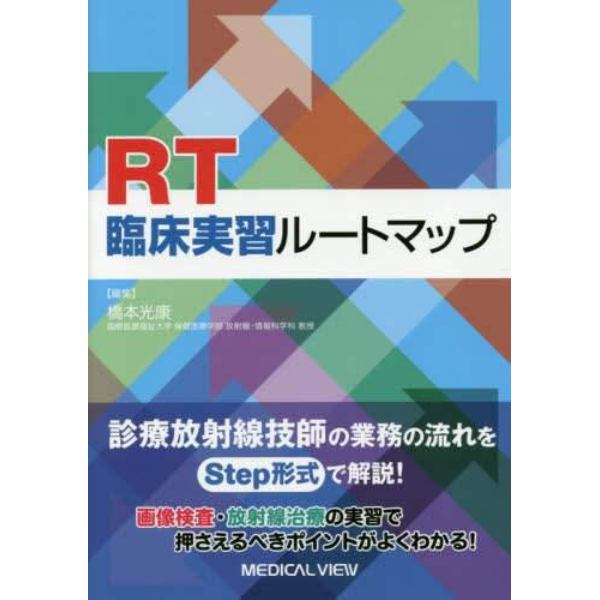 ＲＴ臨床実習ルートマップ