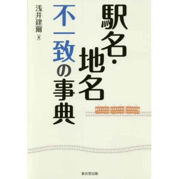 駅名・地名不一致の事典