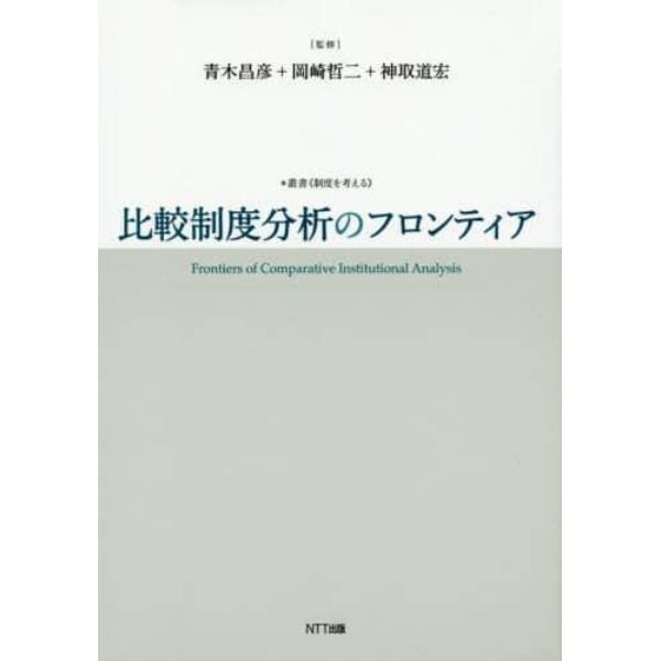 比較制度分析のフロンティア