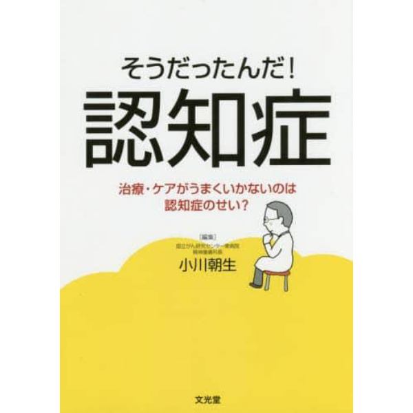 そうだったんだ！認知症　治療・ケアがうまくいかないのは認知症のせい？