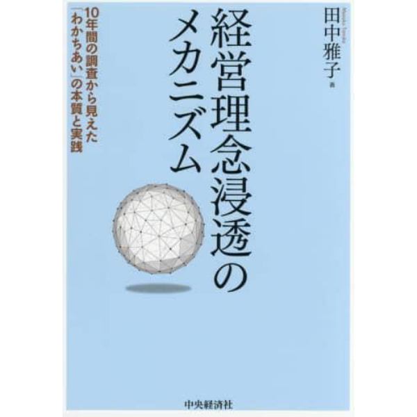 経営理念浸透のメカニズム　１０年間の調査から見えた「わかちあい」の本質と実践