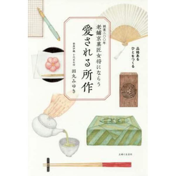 創業三〇〇年老舗京菓匠女将にならう愛される所作