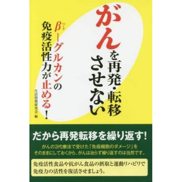 がんを再発・転移させない　β－グルカンの免疫活性力が止める！