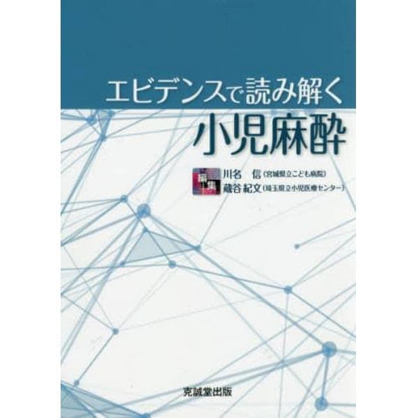 エビデンスで読み解く小児麻酔