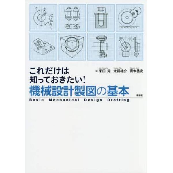 これだけは知っておきたい！機械設計製図の基本