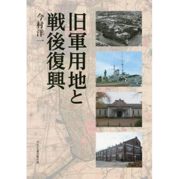 旧軍用地と戦後復興