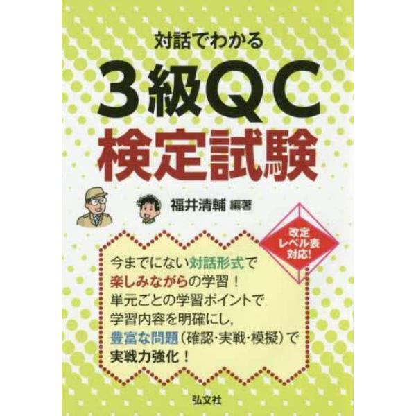 対話でわかる３級ＱＣ検定試験