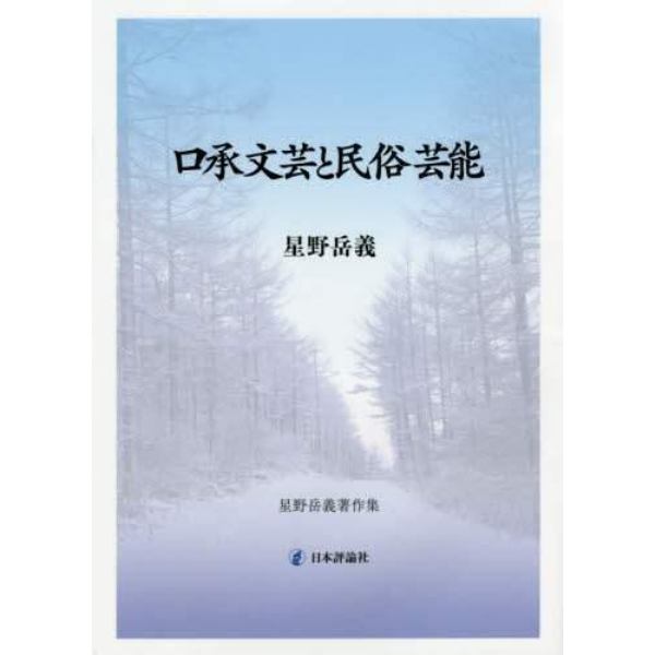 口承文芸と民俗芸能　星野岳義著作集