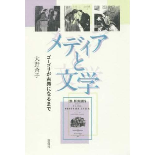 メディアと文学　ゴーゴリが古典になるまで