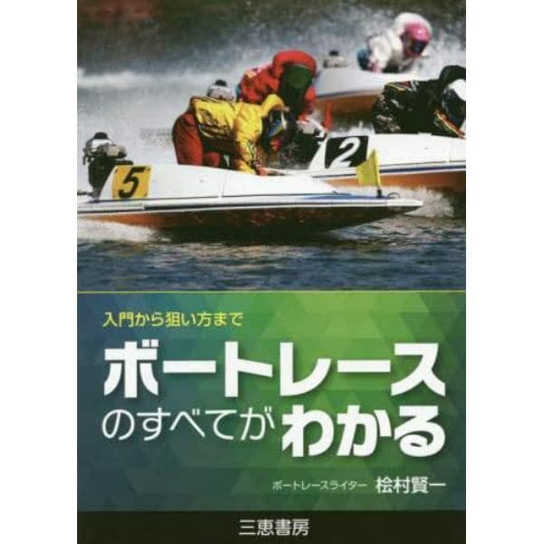 ボートレースのすべてがわかる　入門から狙い方まで