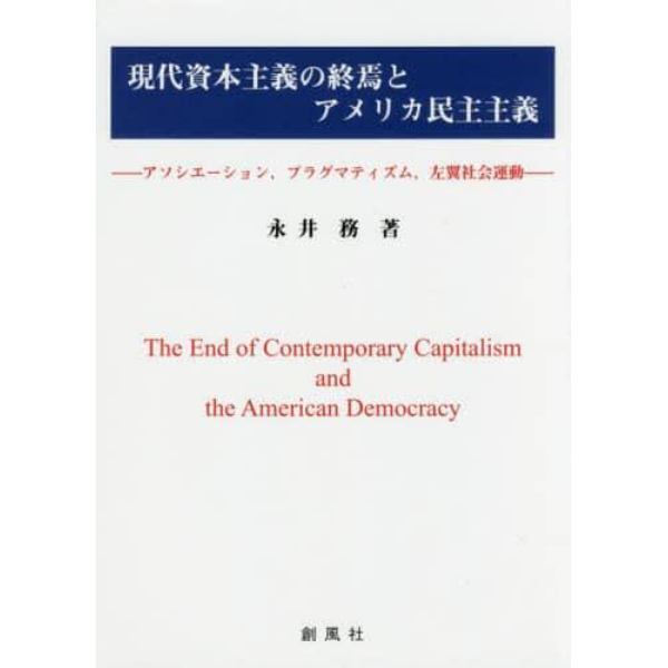 現代資本主義の終焉とアメリカ民主主義　アソシエーション，プラグマティズム，左翼社会運動