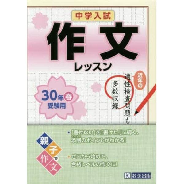 中学入試作文レッスン　３０年春受験用