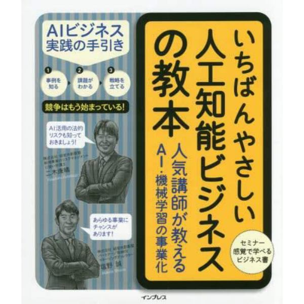 いちばんやさしい人工知能ビジネスの教本　人気講師が教えるＡＩ・機械学習の事業化