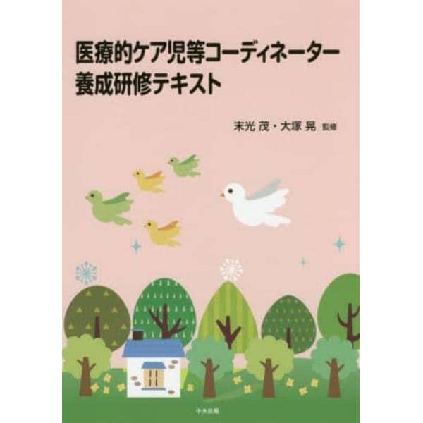 医療的ケア児等コーディネーター養成研修テキスト