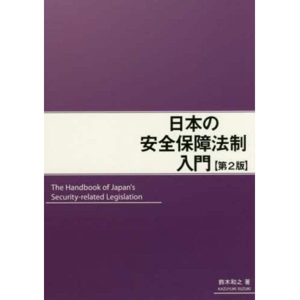 日本の安全保障法制入門