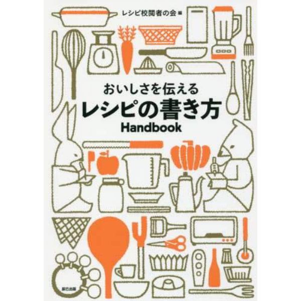 おいしさを伝えるレシピの書き方Ｈａｎｄｂｏｏｋ