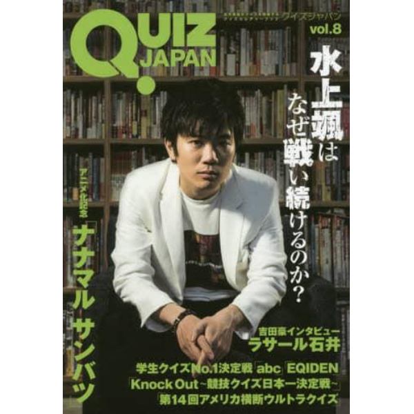 ＱＵＩＺ　ＪＡＰＡＮ　古今東西のクイズを網羅するクイズカルチャーブック　ｖｏｌ．８