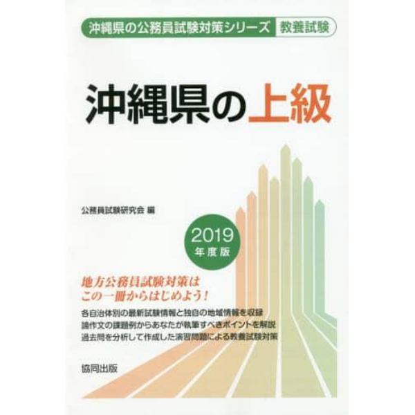 沖縄県の上級　教養試験　２０１９年度版