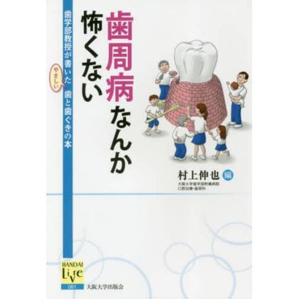 歯周病なんか怖くない　歯学部教授が書いたやさしい歯と歯ぐきの本