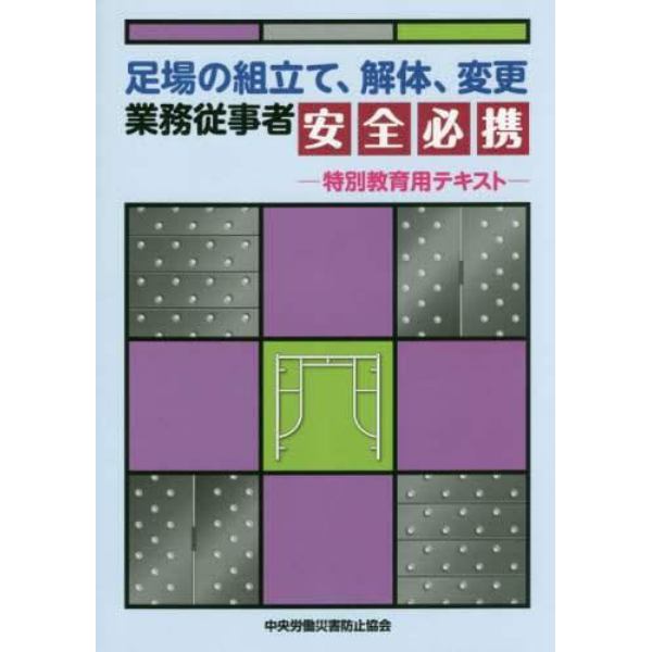 足場の組立て、解体、変更業務従事者安全必携　特別教育用テキスト