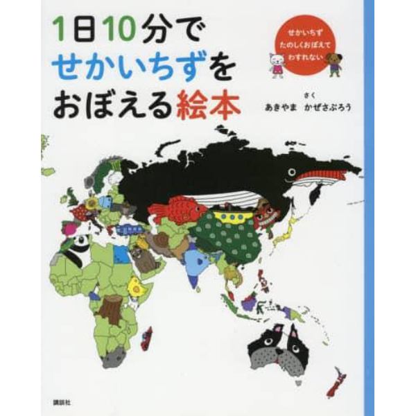 １日１０分でせかいちずをおぼえる絵本　せかいちずたのしくおぼえてわすれない