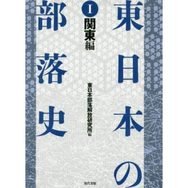 東日本の部落史　１