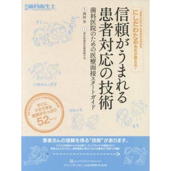 信頼がうまれる患者対応の技術　歯科医院のための医療面接スタートガイド　元愛媛大医学部医療面接指導教官にしだわたる先生が教える！