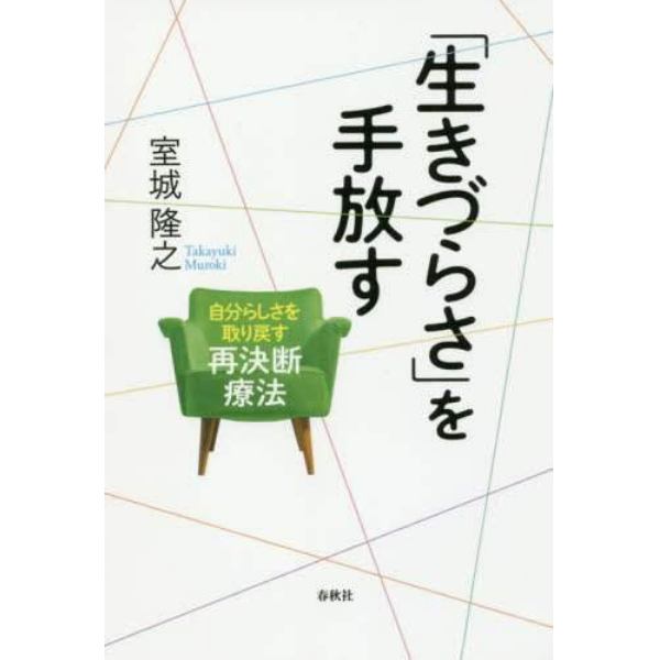 「生きづらさ」を手放す　自分らしさを取り戻す再決断療法