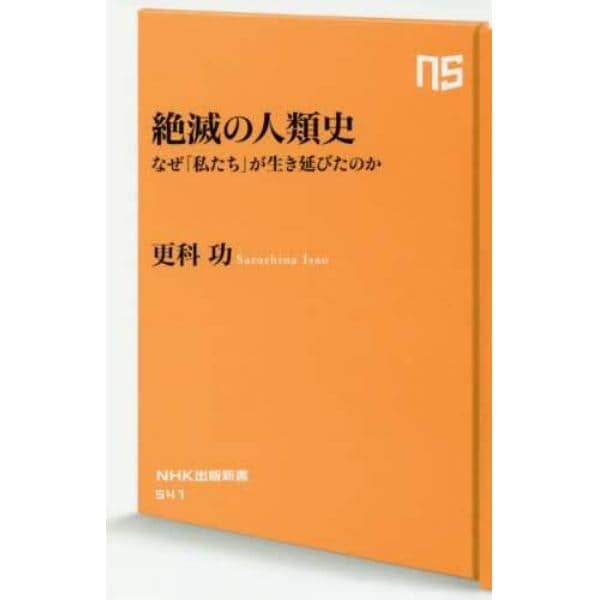 絶滅の人類史　なぜ「私たち」が生き延びたのか