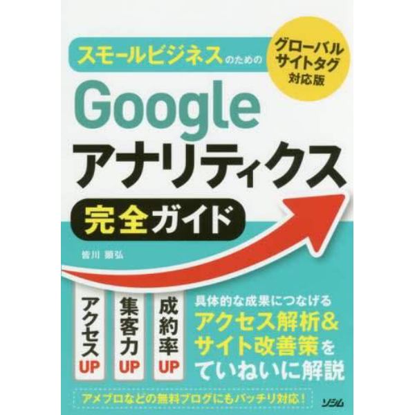 スモールビジネスのためのＧｏｏｇｌｅアナリティクス完全ガイド