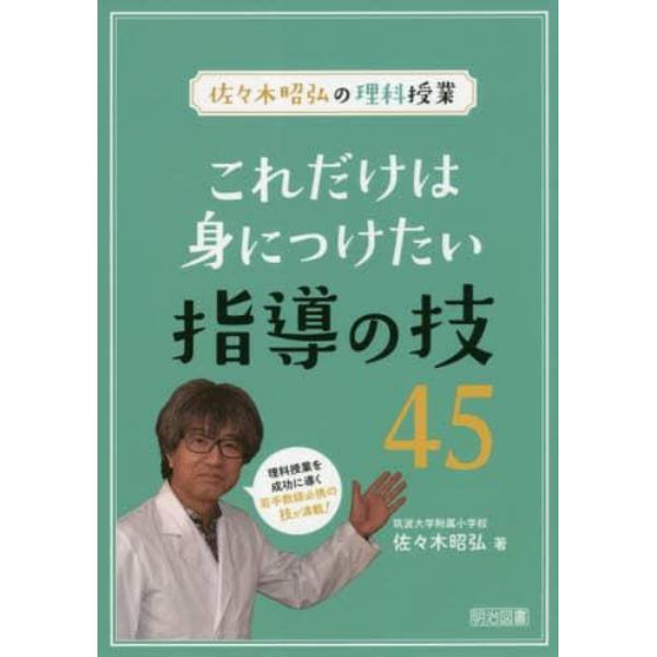 これだけは身につけたい指導の技４５　佐々木昭弘の理科授業