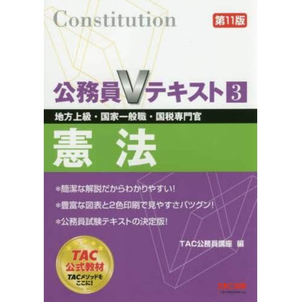 憲法　地方上級・国家一般職・国税専門官　〔２０１８〕第１１版