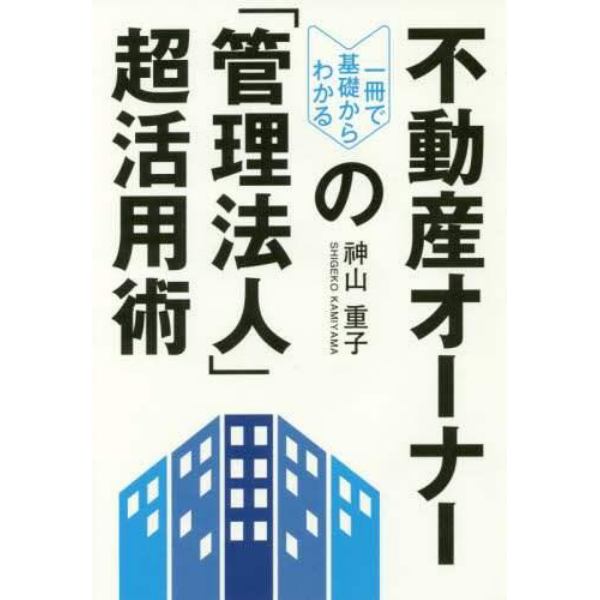 不動産オーナーの「管理法人」超活用術　一冊で基礎からわかる