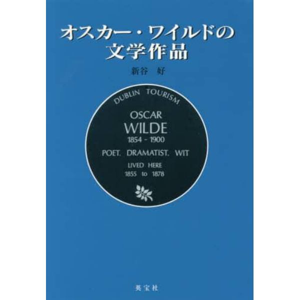 オスカー・ワイルドの文学作品