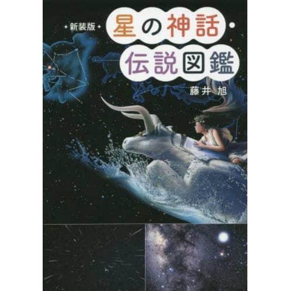 星の神話・伝説図鑑